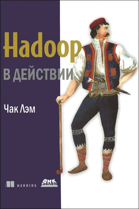 Hadoop в действии