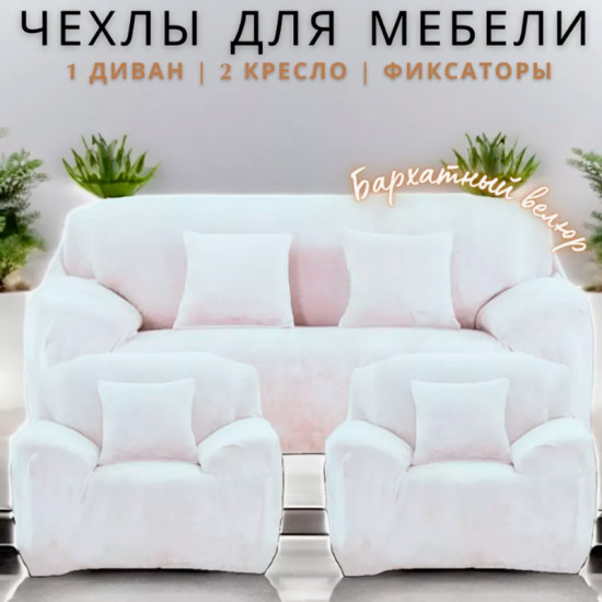 Набор чехлов для дивана и кресел
