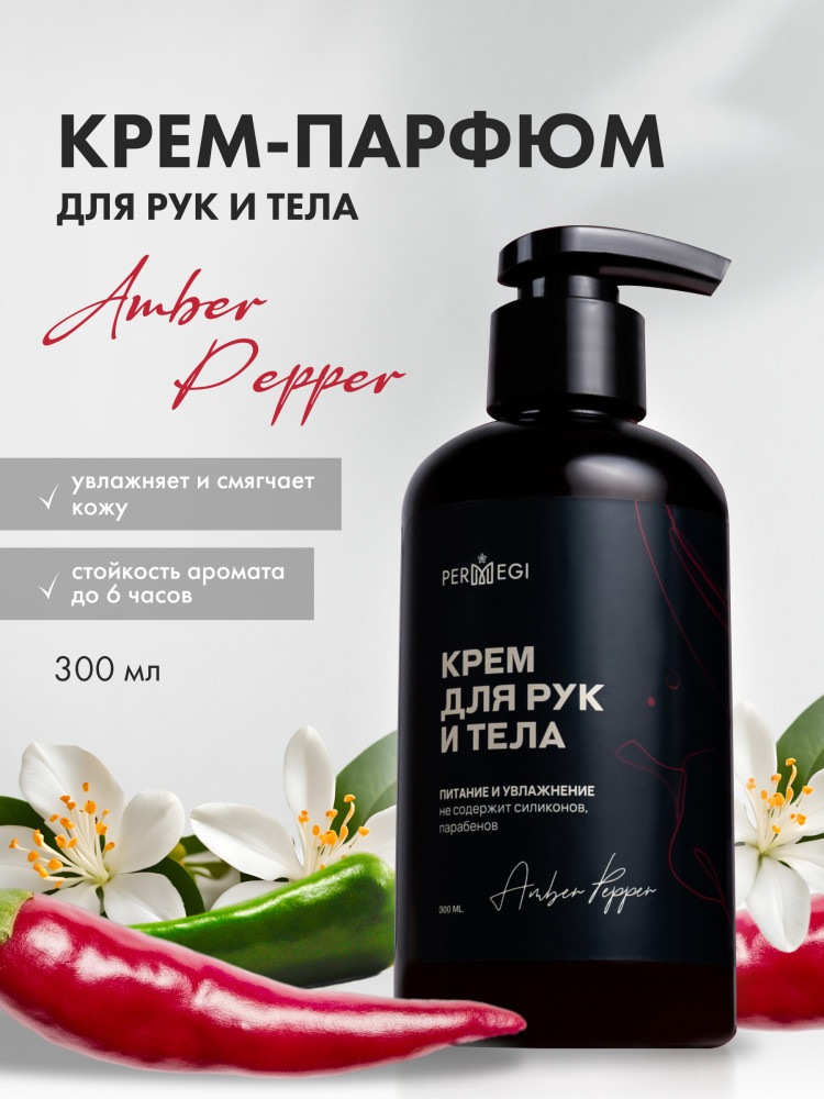 Крем для рук и тела парфюмированный «Amber, Pepper» | Permegi