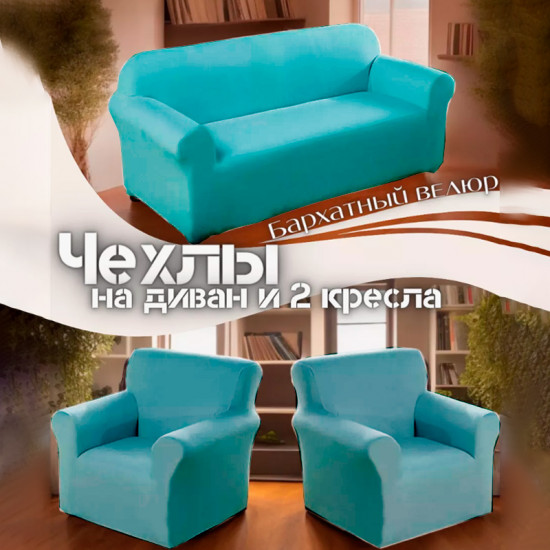 Набор чехлов для дивана и кресел
