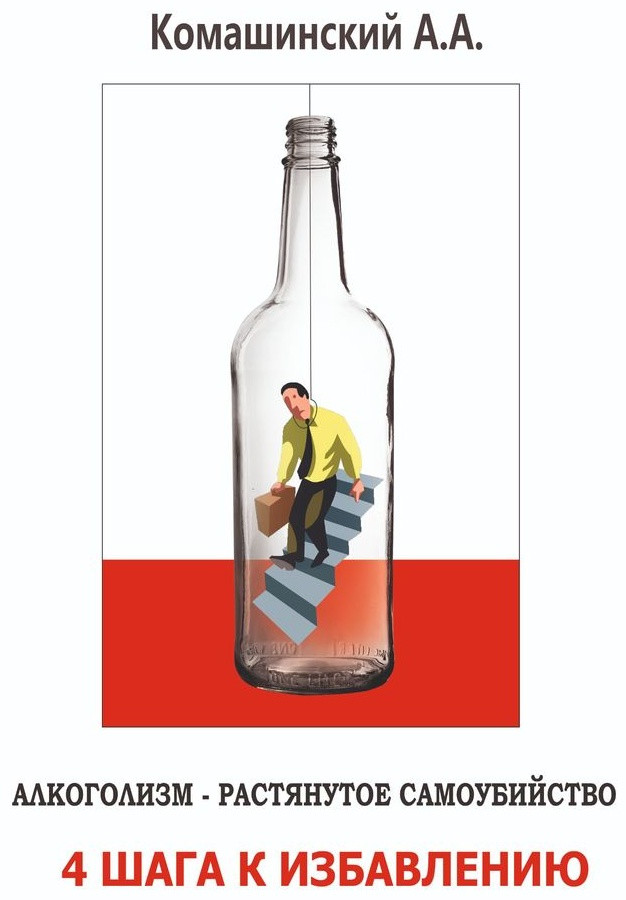 Алкоголизм — растянутое самоубийство. 4 шага к избавлению