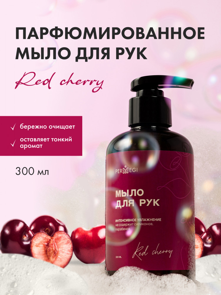 Мыло для рук жидкое парфюмированное «Red Cherry» | Permegi