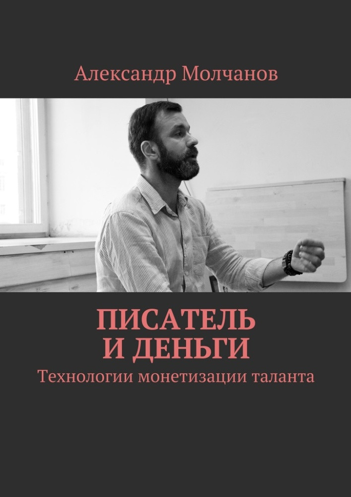 Писатель и деньги. Технологии монетизации таланта