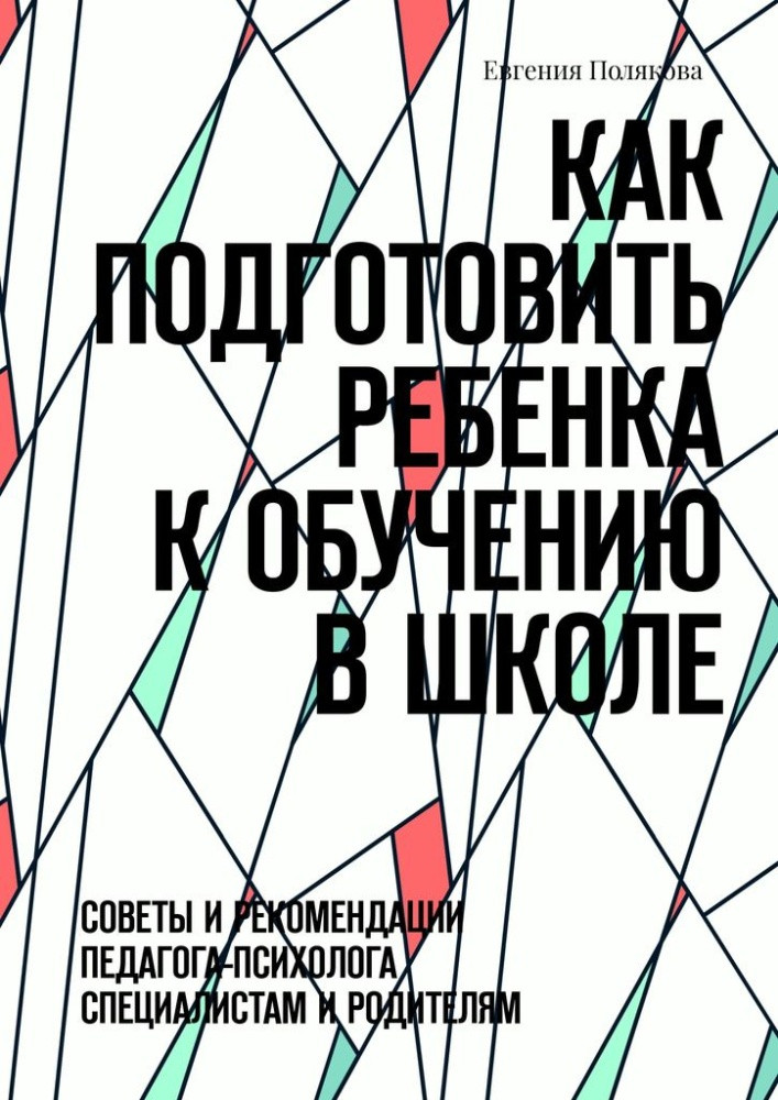 Как подготовить ребенка к обучению в школе. Советы и рекомендации педагога-психолога специалистам и родителям