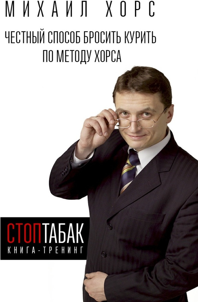 Книга-тренинг «СтопТабак». Честный способ бросить курить по методу Хорса
