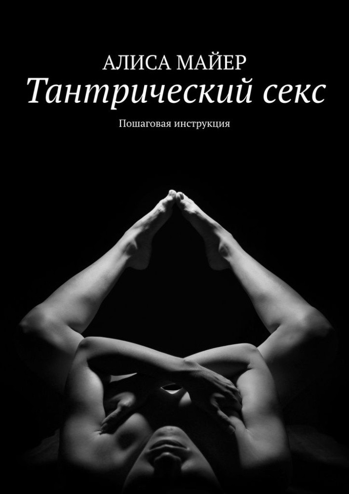Тантрический секс. Пошаговая инструкция
