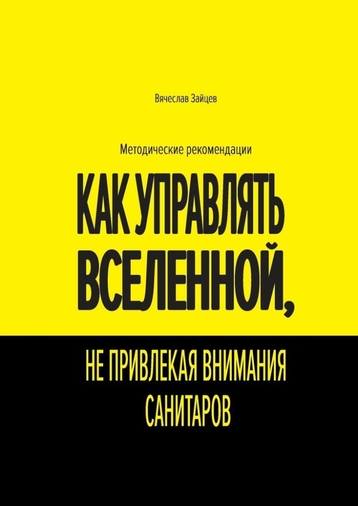 Как управлять Вселенной, не привлекая внимания санитаров. Методические рекомендации