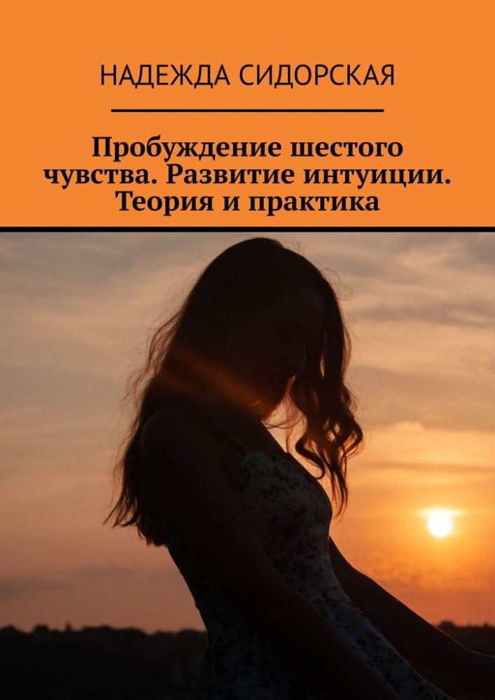 Пробуждение шестого чувства. Развитие интуиции. Теория и практика