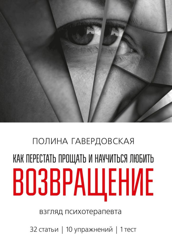 Возвращение. Как перестать прощать и научиться любить. Взгляд психотерапевта