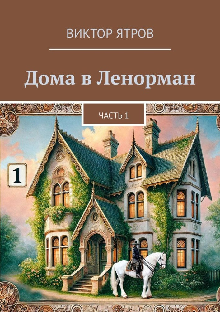 Дома в Ленорман. Часть 1