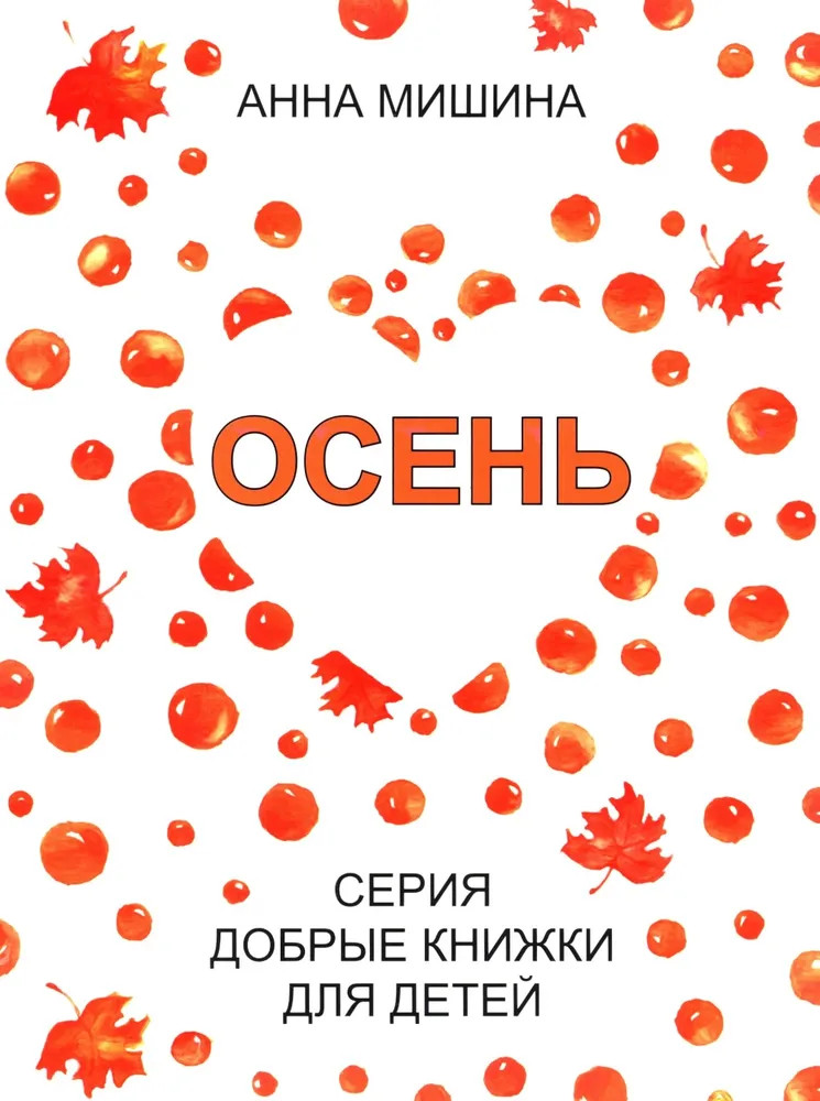 Осень | Добрые книжки для детей