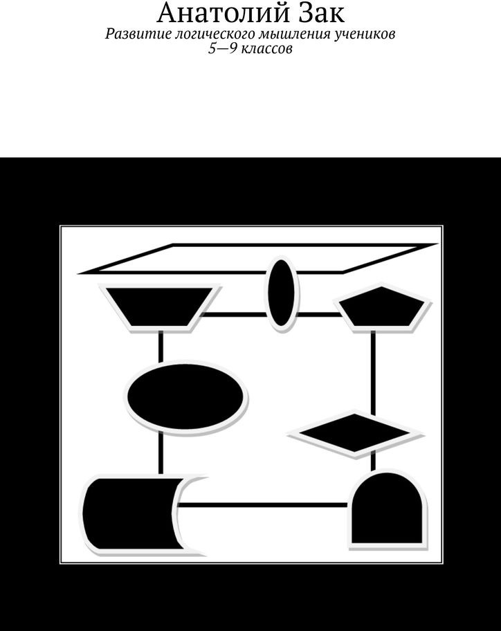 Развитие логического мышления учеников 5–9 классов