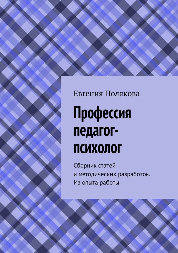 Профессия педагог-психолог. Сборник статей и методических разработок. Из опыта работы