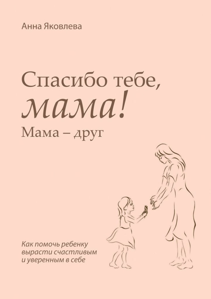 Спасибо тебе, мама! Мама — друг