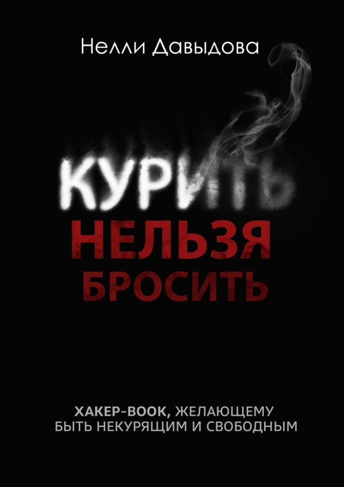Курить нельзя бросить. Хакер-book, желающему быть некурящим и свободным