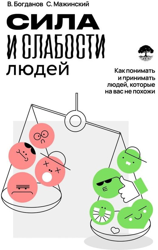 Сила и слабости людей