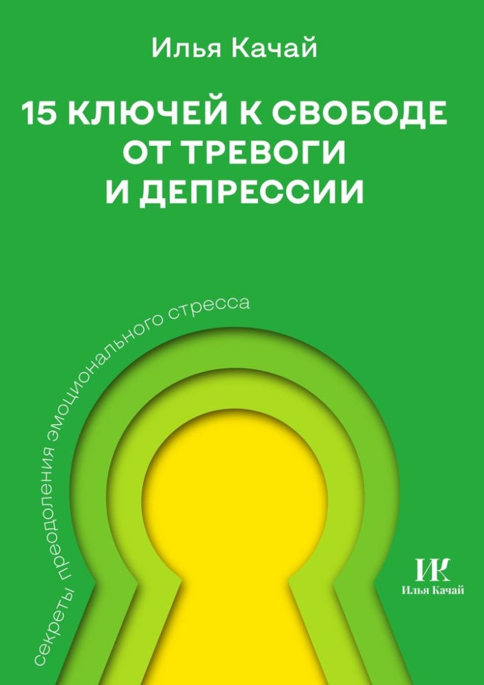 15 ключей к свободе от тревоги и депрессии. Секреты преодоления эмоционального стресса