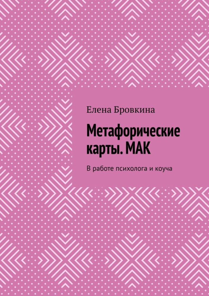 Метафорические карты. МАК. В работе психолога и коуча