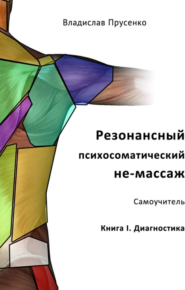 Резонансный психосоматический не-массаж. Самоучитель. Книга I. Диагностика
