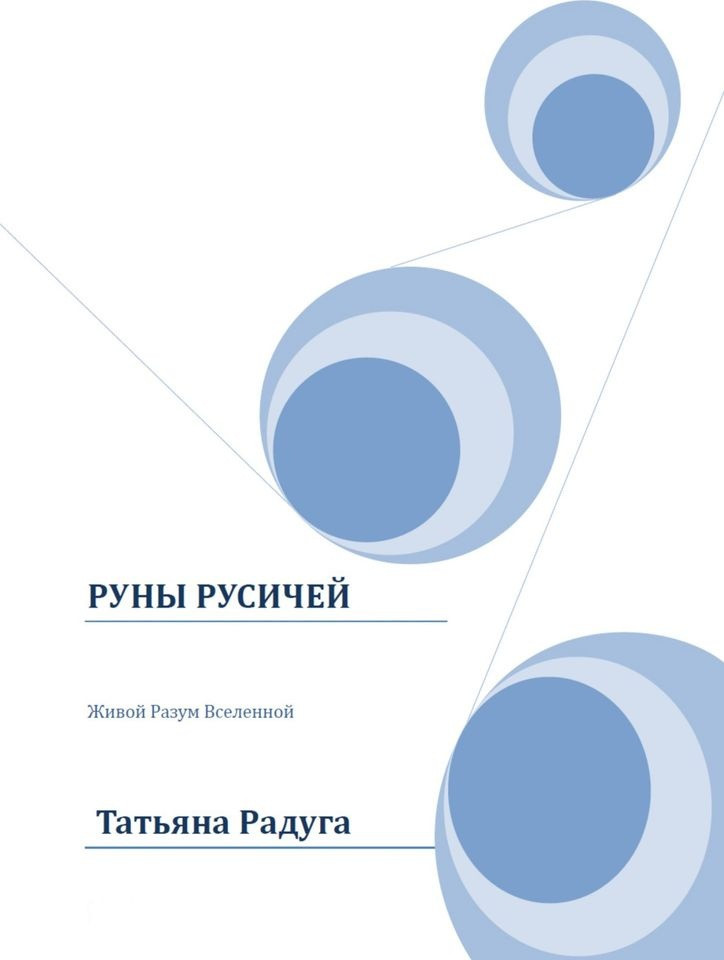 Руны Русичей. Живой Разум Вселенной