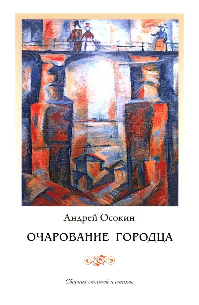 Очарование Городца. Сборник статей и стихов