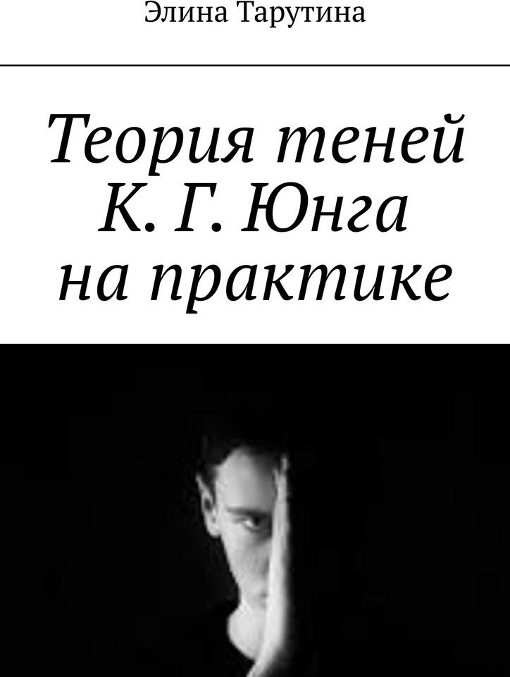 Теория теней К. Г. Юнга на практике