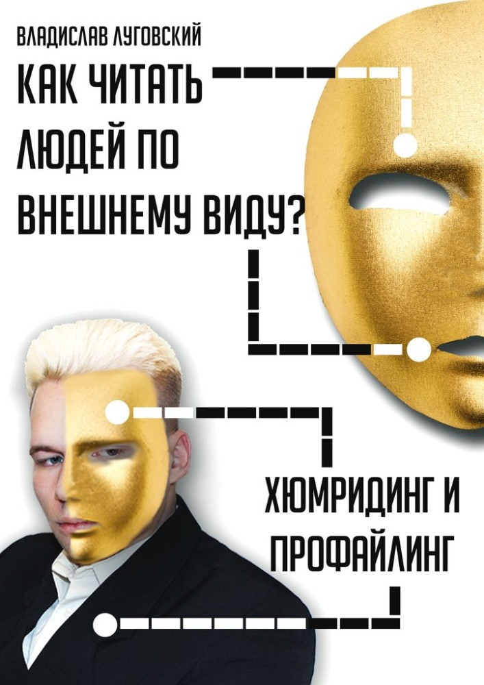 Как читать людей по внешнему виду. Хюмридинг и профайлинг