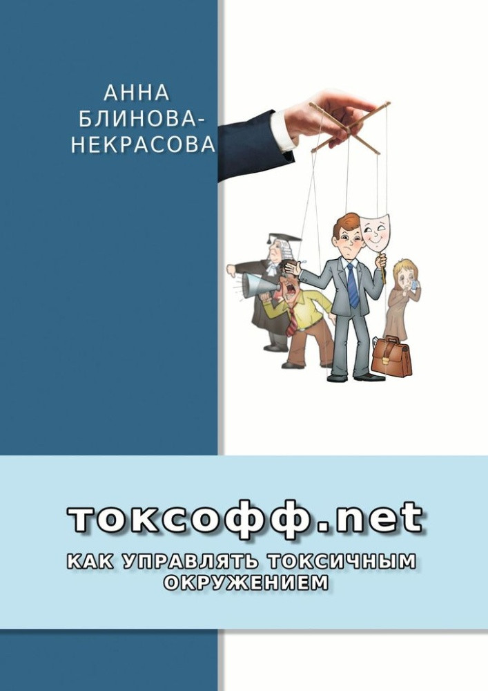 Токсофф.net. Как управлять токсичным окружением