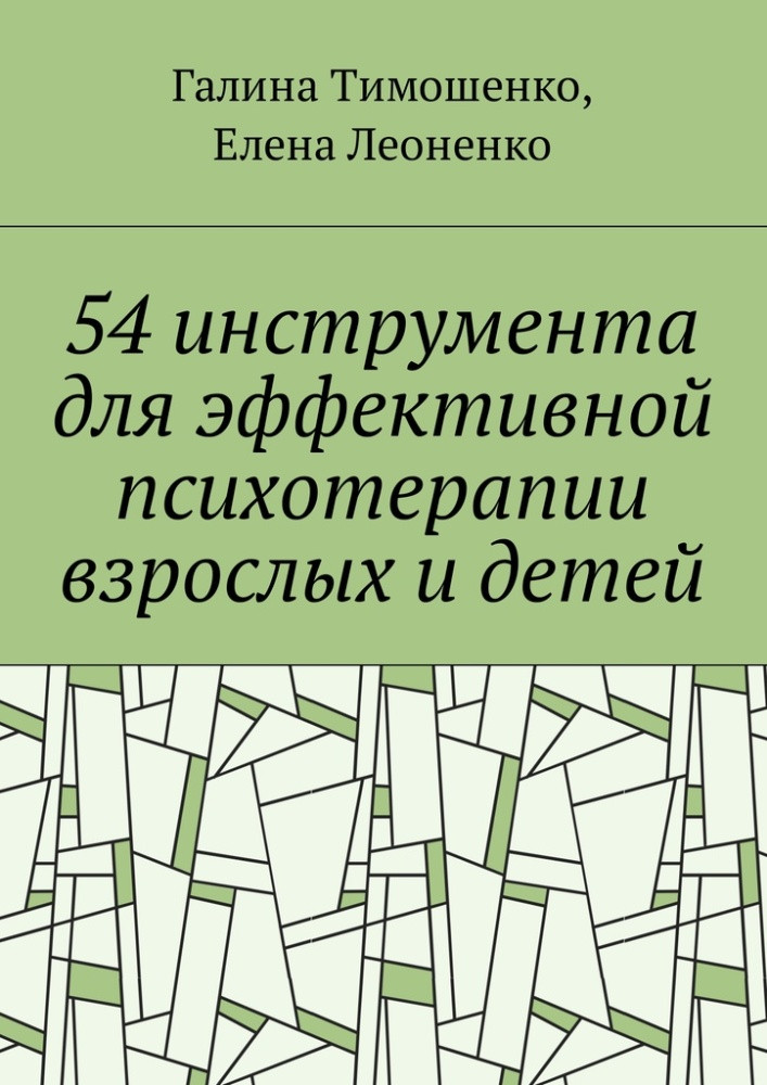 54 инструмента для эффективной психотерапии взрослых и детей