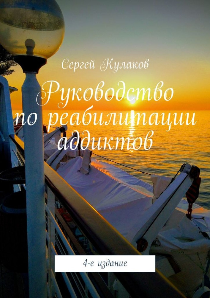 Руководство по реабилитации аддиктов. 4 издание