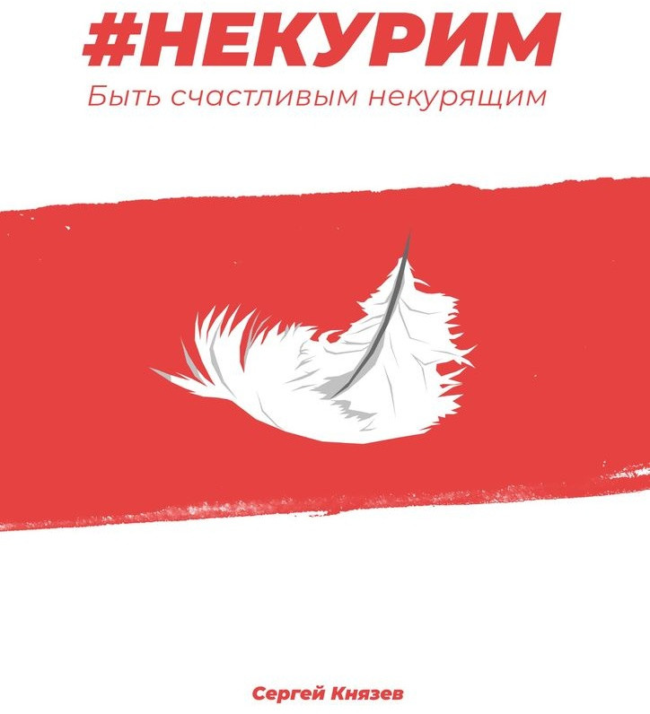 #Некурим. Быть счастливым некурящим