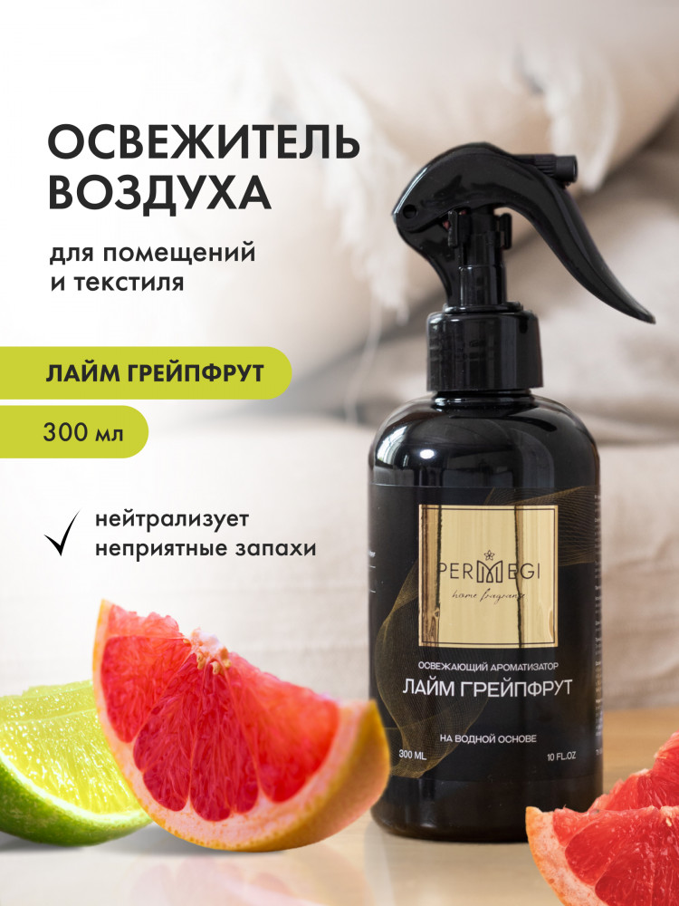 Спрей-освежитель воздуха для дома «Лайм, грейпфрут» | Permegi