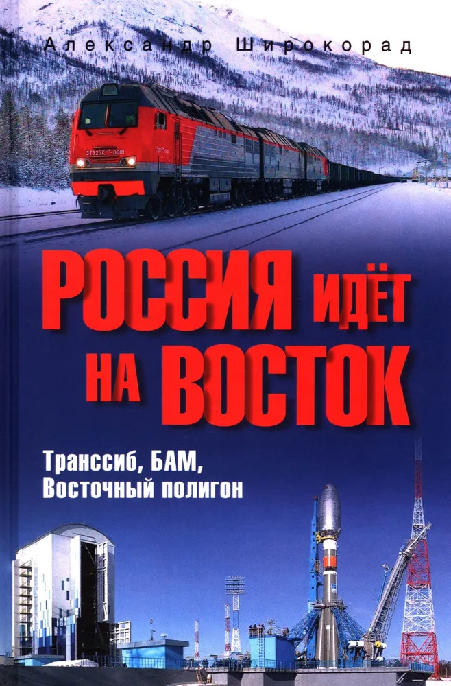 Россия идет на Восток. Транссиб, БАМ, Восточный полигон | Отдельные издания (историческая литература)