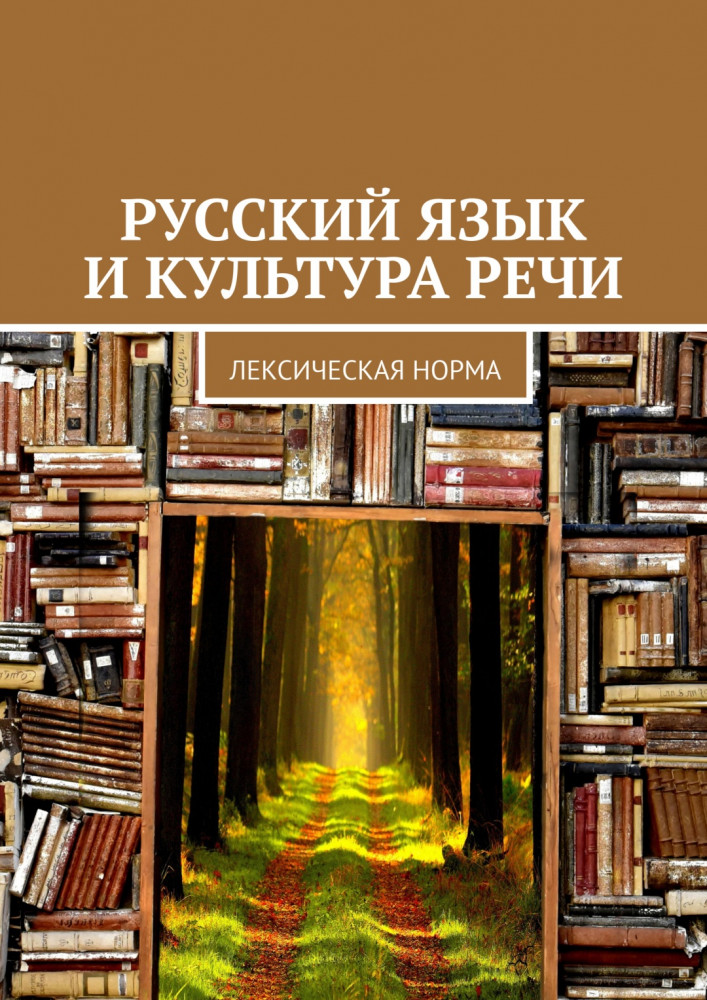 Русский язык и культура речи. Лексическая норма
