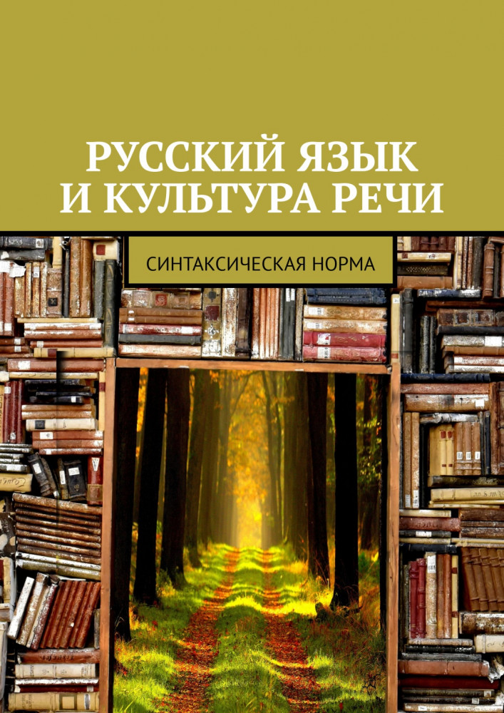 Русский язык и культура речи. Синтаксическая норма