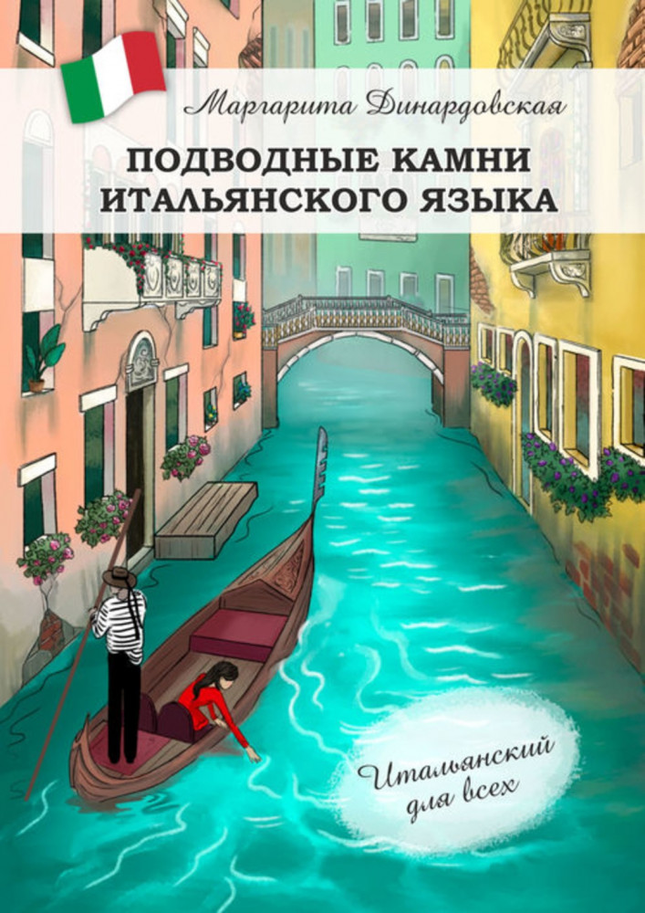 Подводные камни итальянского языка