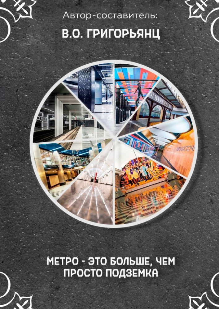 Метро — это больше, чем просто подземка