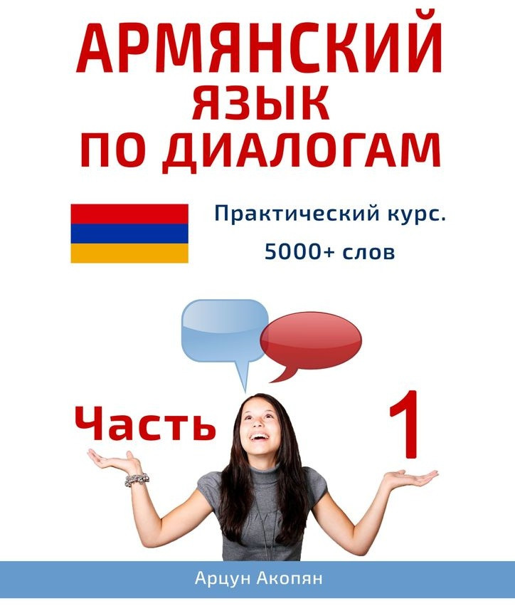 Армянский язык по диалогам. Практический курс. 5000+ слов. Часть 1