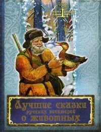 Лучшие сказки русских писателей о животных