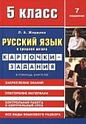 Русский язык в средней школе. Карточки-задания в помощь учителю. 5-й класс