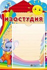 Стенд «Изостудия» с карманом А4