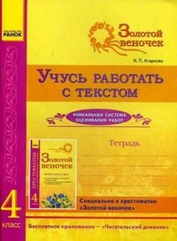 Золотой веночек. Учусь работать с текстом. Тетрадь для 4 класса | Золотой веночек
