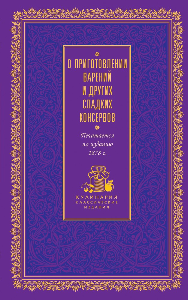 О приготовлении варений и других сладких консервов | Кулинария. Классические издания