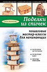 Поделки из спичек: пошаговые мастер-классы для начинающих