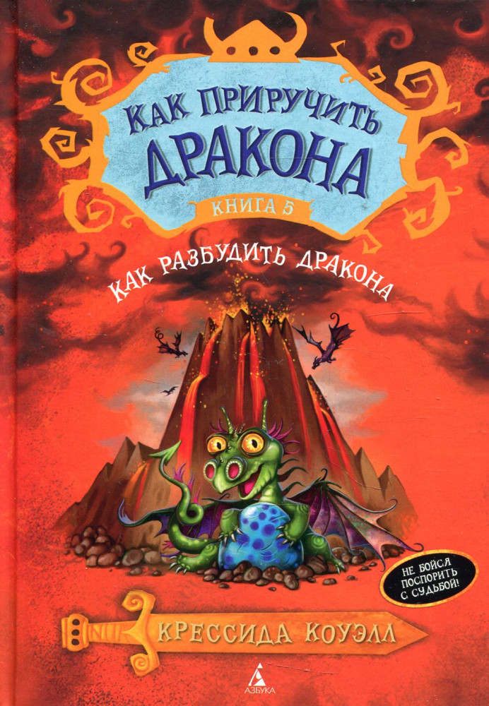 Как приручить дракона. Книга 5. Как разбудить дракона | Как приручить дракона