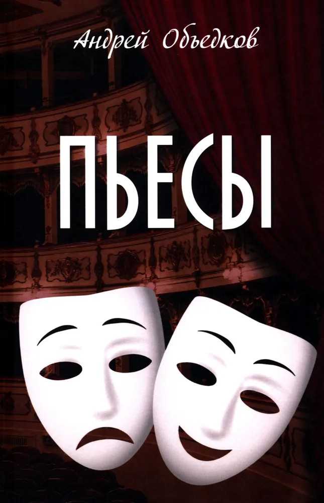 Пьесы | Отдельные издания