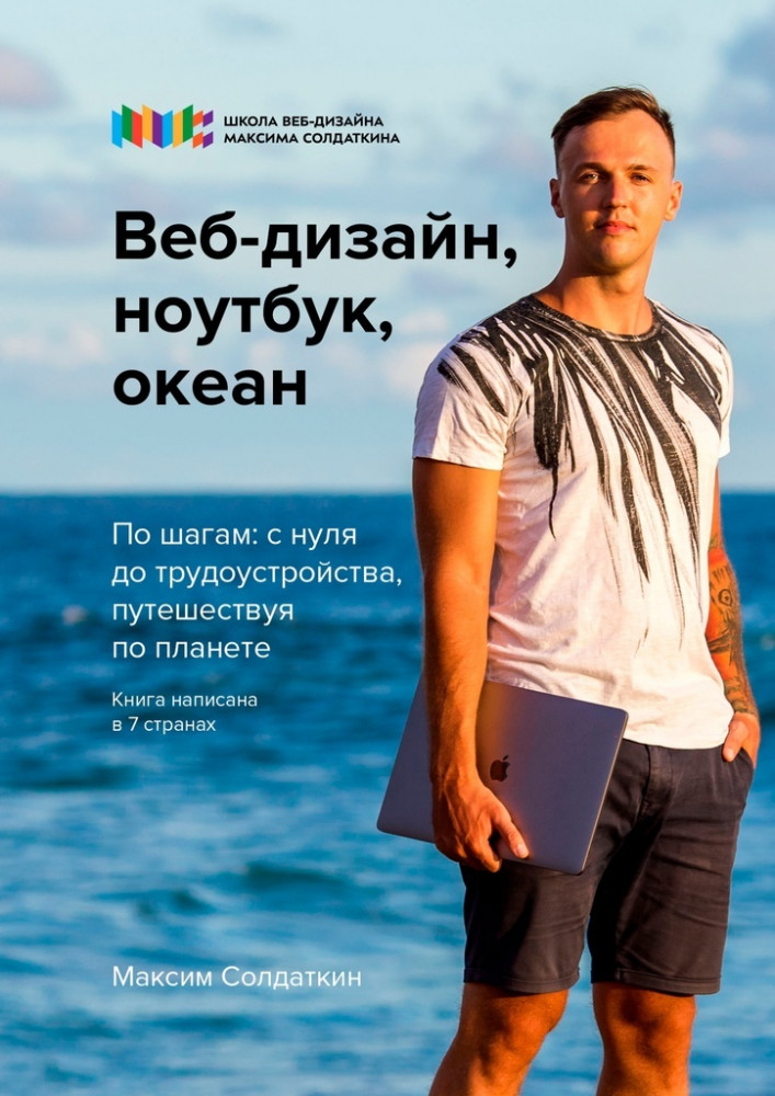 Веб-дизайн, ноутбук, океан