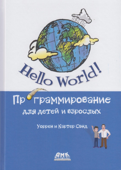 Hello World! Программирование для детей и взрослых