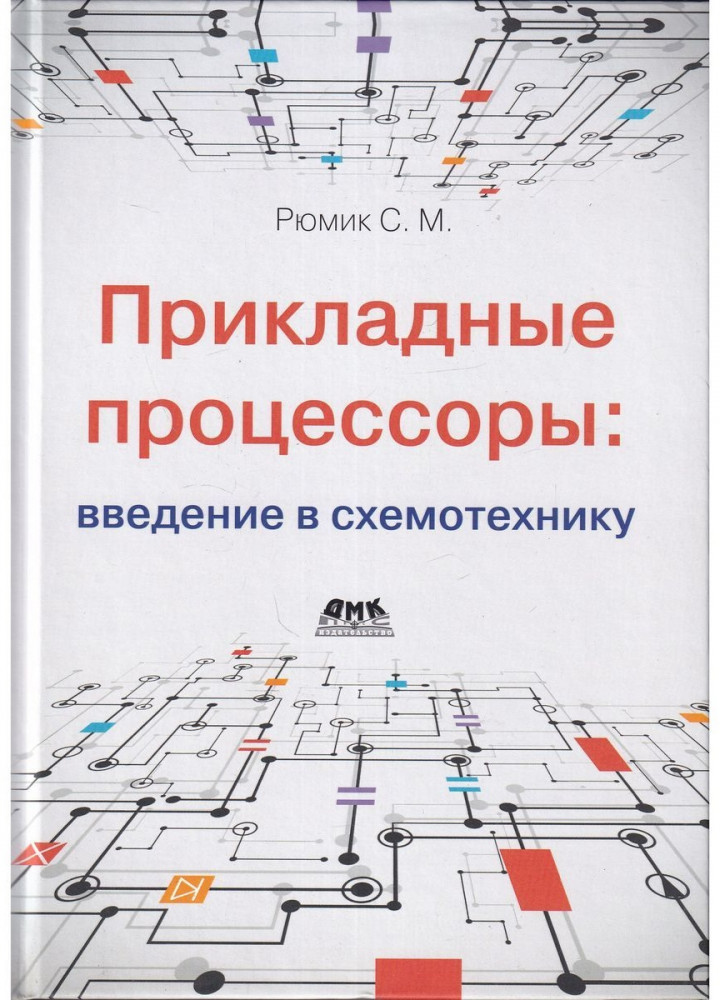 Прикладные процессоры введение в схемотехнику