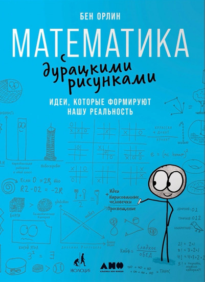 Математика с дурацкими рисунками. Идеи, которые формируют нашу реальность